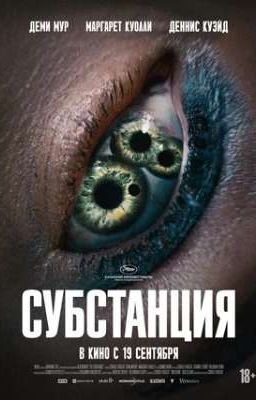 субстанция (2024)