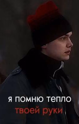 я помню тепло твоей руки. (турбо и т/и)