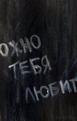 Можно мне любить тебя?