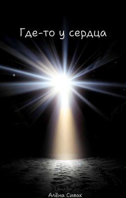 Где-то у сердца