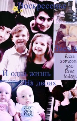 Воскресенье, звезды и одна жизнь на двоих