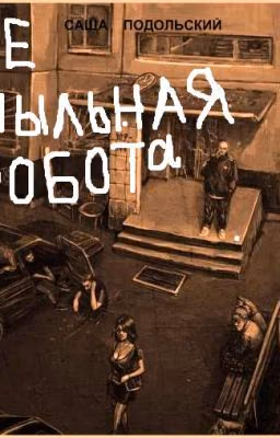 Не пыльная работа