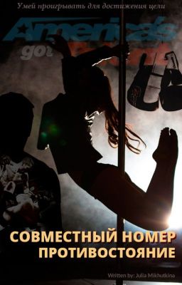 Совместный номер. Противостояние. #Wattys2016