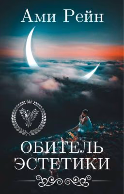 Обитель Эстетики | ✔️