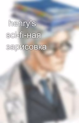 henry's sci-fi-ная зарисовка
