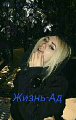Жизнь-Ад