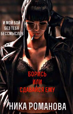 Борись или сдавайся ему! ✅