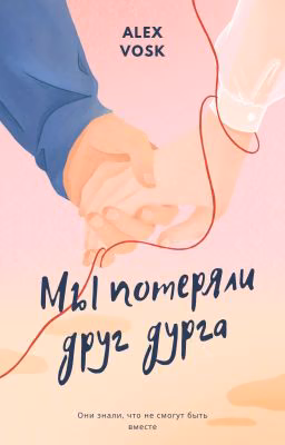 Мы потеряли друг друга