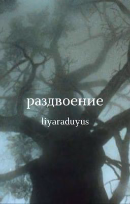 Раздвоение;;