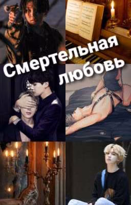 Смертельная любовь[ЗАКОНЧИНЫЙ]