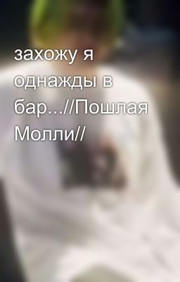 захожу я однажды в бар...//Пошлая Молли//