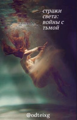 стражи света: войны с тьмой