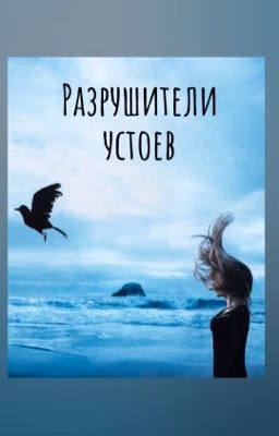 Разрушители устоев