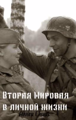 Вторая Мировая в личной жизни