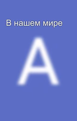 В нашем мире