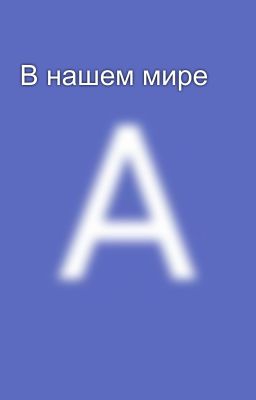В нашем мире