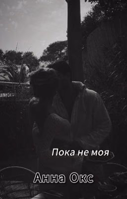 Пока не моя