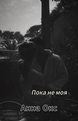 Пока не моя