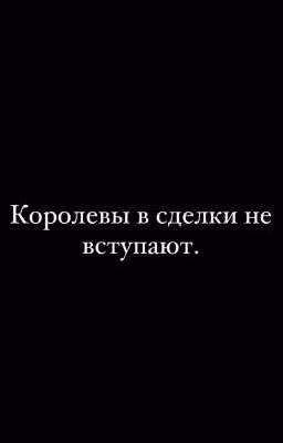 Королевы в сделку не вступают.