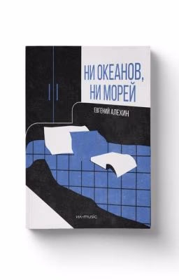 Евгений Алехин - Ни океанов, ни морей