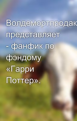 Волдемортпродакшн представляет - фанфик по фэндому «Гарри Поттер».