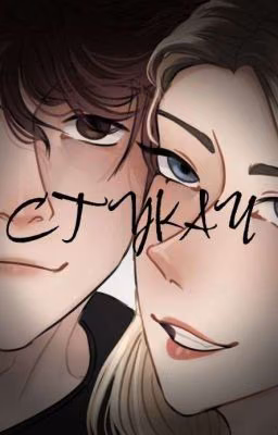 Стукач