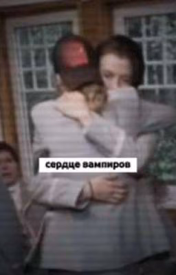 сердце вампиров