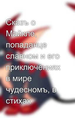 Сказъ о Майкле, попаданце славном и его приключениях в мире чудесномъ, в стихах