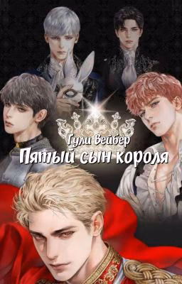 Пятый сын короля.