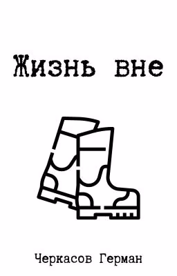 Жизнь вне