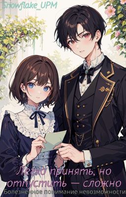 Легко принять, но отпустить - сложно 