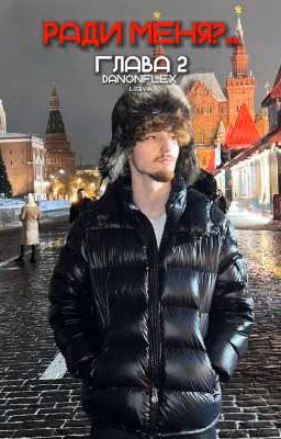 ради меня?... глава 2
