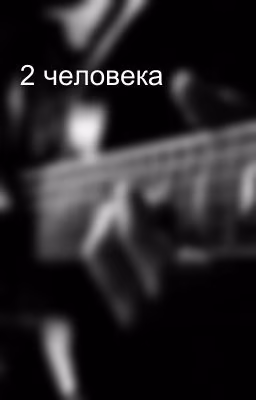 2 человека