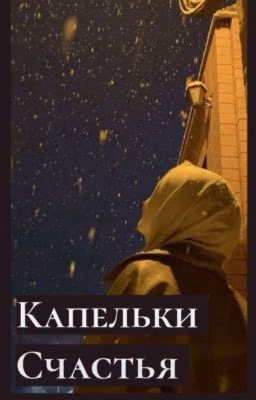 Капельки Счастья