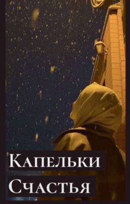Капельки Счастья 