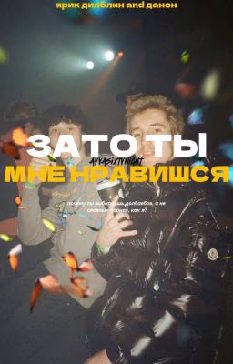 зато ты мне нравишся | ярик дилблин, данон