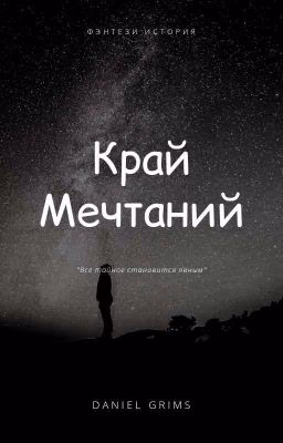 Край Мечтаний