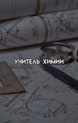 Учитель химии