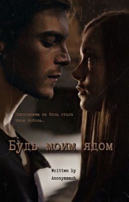 Будь моим ядом|Вова Адидас