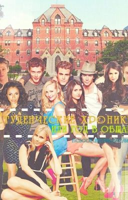 Студенческие хроники или год в общаге