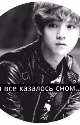 Ей всё казалось сном...