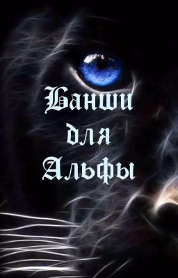 Банши для Альфы( Редактируется)