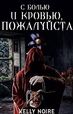 С болью и кровью, пожалуйста