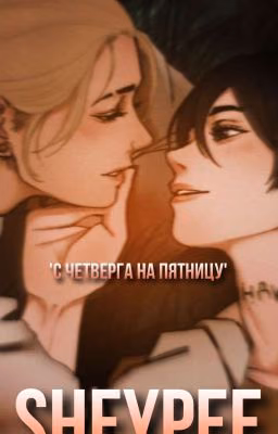 'С ЧЕТВЕРГА НА ПЯТНИЦУ'