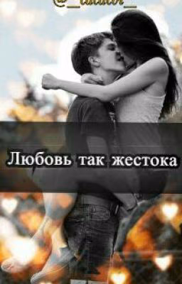 Любовь так жестока.