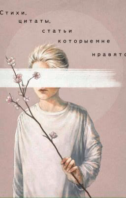 Любимые стихи.