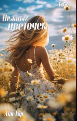 Нежный цветочек 