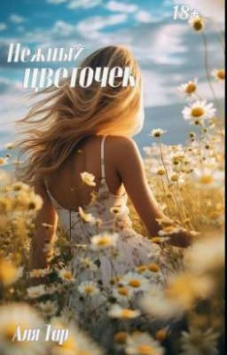 Нежный цветочек