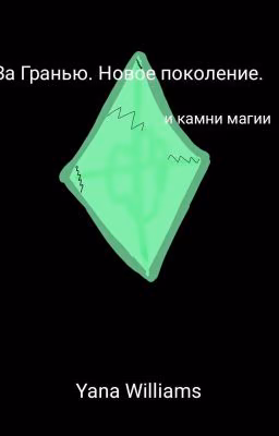 За Гранью. Новое поколение