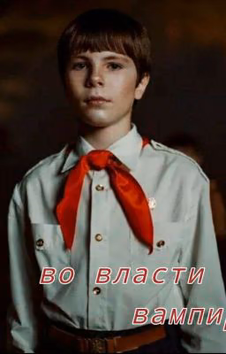 во власти вампира